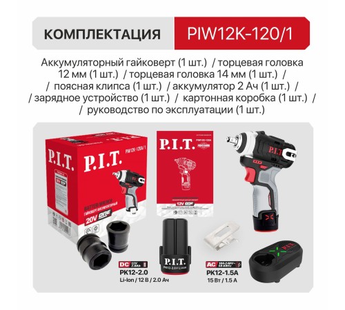 Гайковерт ударный аккумуляторный бесщёточный P.I.T. PIW12K-120A (1 АКБ, ЗУ)