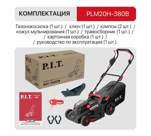 Газонокосилка аккумуляторная бесщёточная P.I.T. PLM20H-380B (без АКБ и ЗУ)