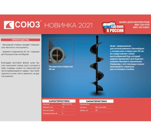 Шнек для мотобуров СОЮЗ ББС-02-070 Шнек для мотобуров СОЮЗ ББС-02-070