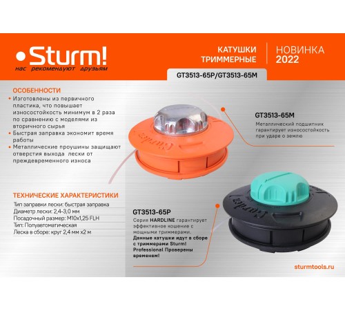 Катушка триммерная Sturm! GT3513-65P Катушка триммерная Sturm! GT3513-65P