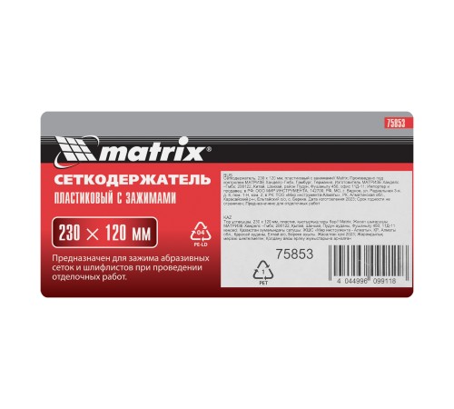 Сеткодержатель, 230 х 120 мм, пластиковый с зажимами Matrix