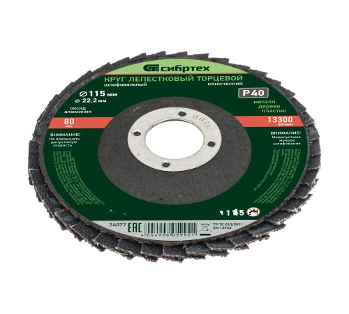 Круг лепестковый торцевой, конический, Р 40,115 х 22.2 мм Сибртех
