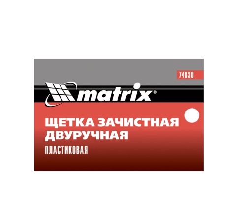 Щетка зачистная двуручная, пластиковая Matrix Щетка зачистная двуручная, пластиковая Matrix
