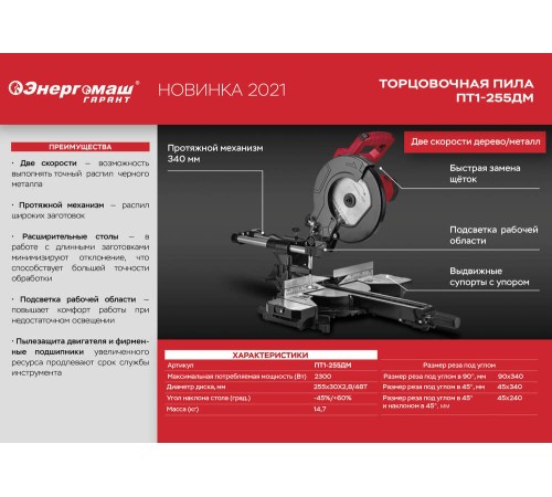 Торцовочная пила Энергомаш Гарант, ПТ1-255ДМ Торцовочная пила Энергомаш Гарант, ПТ1-255ДМ