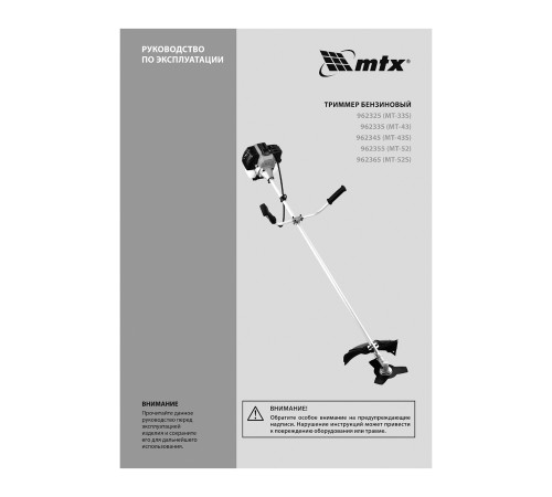 Триммер бензиновый MT-52, 52 см³, неразъемная штанга, состоит из 2 частей MTX