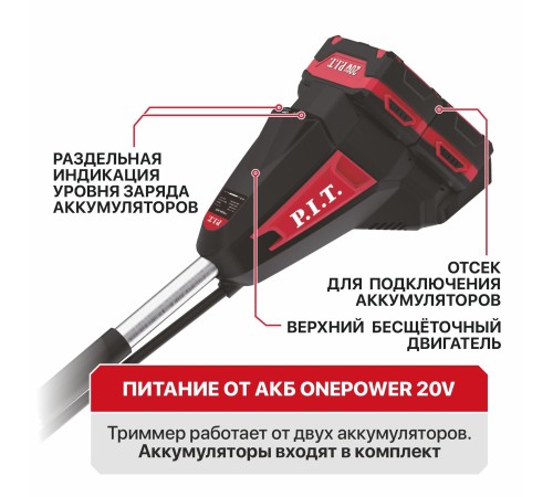 Триммер, кусторез, высоторез аккумуляторный бесщёточный P.I.T. PTR20H-380C (2 АКБ, ЗУ)