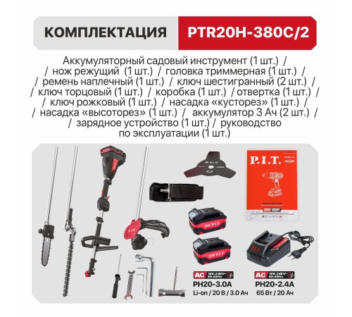 Триммер, кусторез, высоторез аккумуляторный бесщёточный P.I.T. PTR20H-380C (2 АКБ, ЗУ)