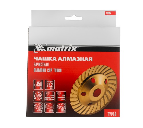 Чашка алмазная зачистная, 150 мм, турбо Matrix Чашка алмазная зачистная, 150 мм, турбо Matrix