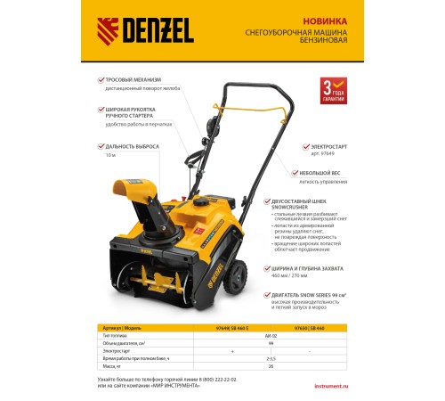 Бензиновая снегоуборочная машина SB 460, 99cc, ручной старт// Denzel Бензиновая снегоуборочная машина SB 460, 99cc, ручной старт// Denzel