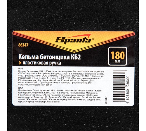 Кельма бетонщика КБ2, 180 мм, пластиковая ручка Sparta