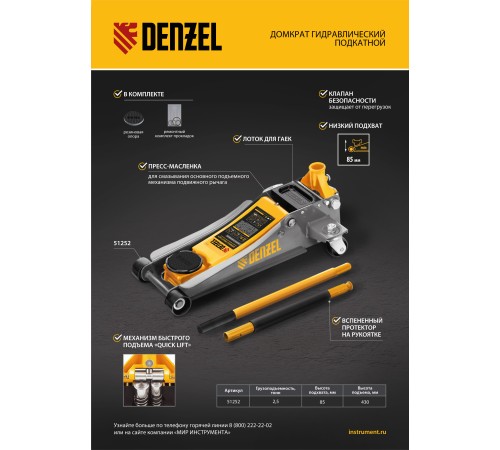 Домкрат гидравлический подкатной, 2,5 т, 85-430 мм, быстрый подъем, низкий подхват, проф. Denzel