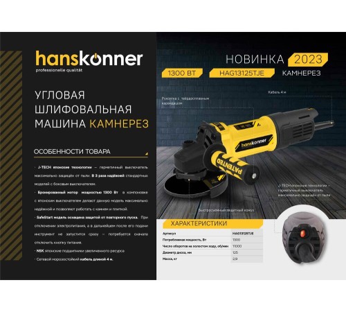 Болгарка (УШМ) Hanskonner HAG13125TJE