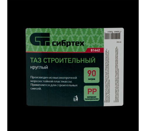 Таз круглый строительный, 90 л Сибртех Таз круглый строительный, 90 л Сибртех