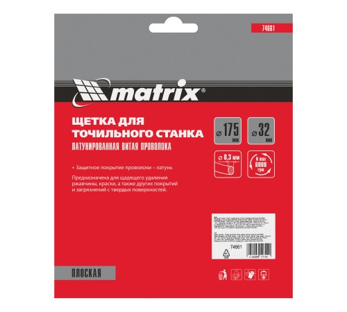 Щетка для точила, 175 мм, посадка 32 мм, плоская, латунированная витая проволока Matrix