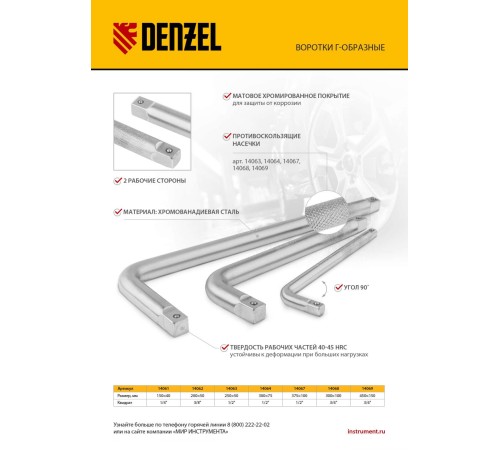 Вороток Г-образный, 150*40 мм, квадрат 1/4", CrV, матовый хром Denzel