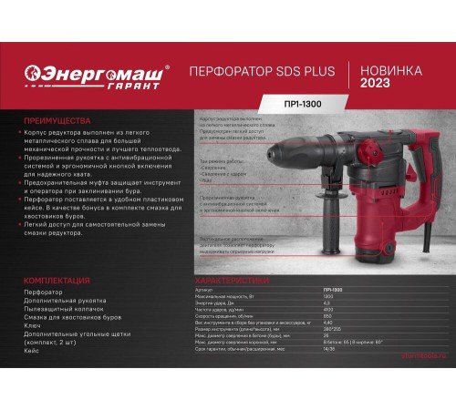 Перфоратор SDS Plus Энергомаш ГАРАНТ ПР1-1300 Перфоратор SDS Plus Энергомаш ГАРАНТ ПР1-1300