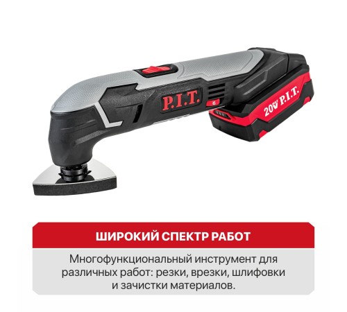 Реноватор (МФИ) аккумуляторный P.I.T. PMT20H-035A (1 АКБ, ЗУ)