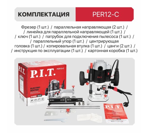Фрезер погружной сетевой P.I.T. PER12-C