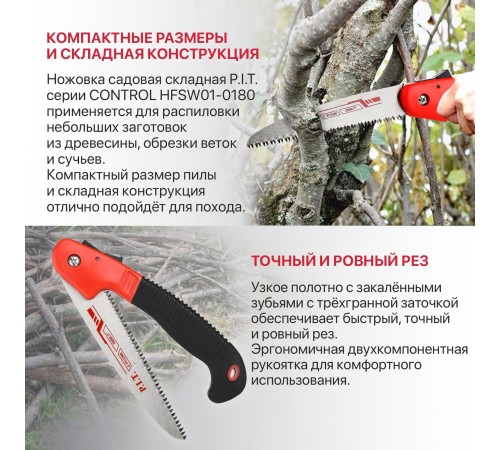 Ножовка по дереву садовая складная P.I.T. CONTROL HFSW01-0180