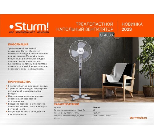 Вентилятор напольный Sturm! SF4003 Вентилятор напольный Sturm! SF4003