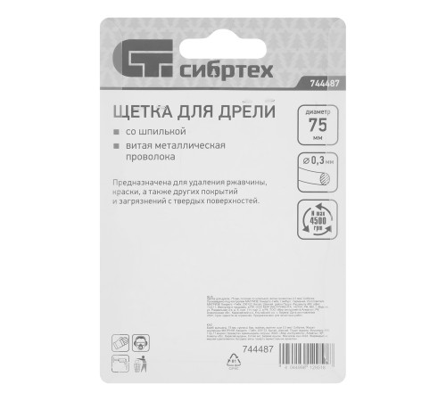 Щетка для дрели, 75 мм, плоская со шпилькой, витая проволока Сибртех
