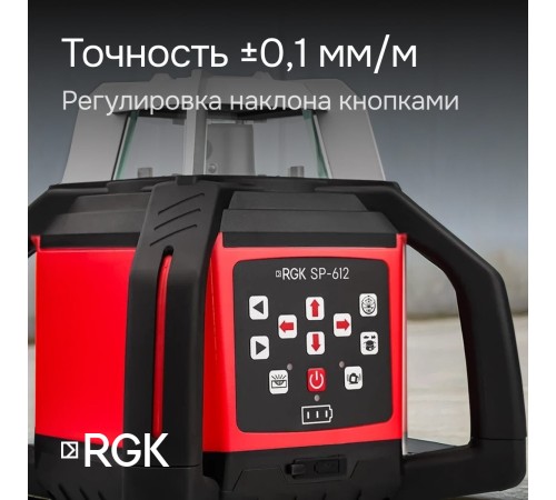 Комплект: ротационный нивелир RGK SP-612 + штатив RGK SH-170 рейка RGK LR-2