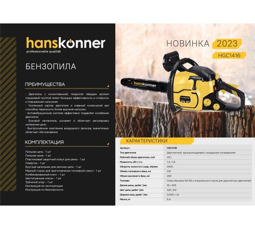 Бензопила Hanskonner HGC1416 Бензопила Hanskonner HGC1416