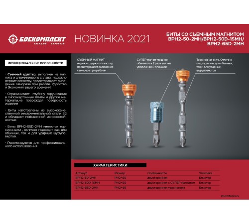 Биты БОЕКОМПЛЕКТ BPH2-50D-1SMH
