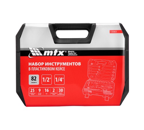 Набор инструментов, 1/2", 1/4", пластиковый кейс, 82 предмета MTX