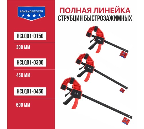 Струбцина быстрозажимная P.I.T. ADVANCE HCLQ01-0300