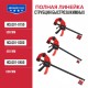 Струбцина быстрозажимная P.I.T. ADVANCE HCLQ01-0300