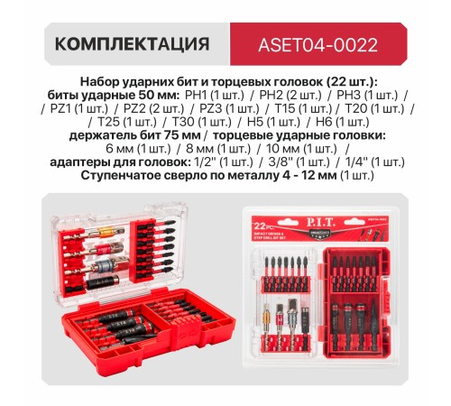 Набор ударных бит и торцевых головок P.I.T. DRUA ASET04-0022