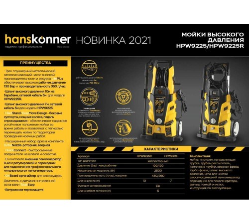Мойка высокого давления Hanskonner HPW9225R Мойка высокого давления Hanskonner HPW9225R