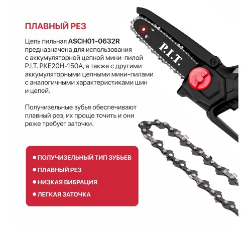 Цепь пильная для цепных пил P.I.T. ASCH01-0632R