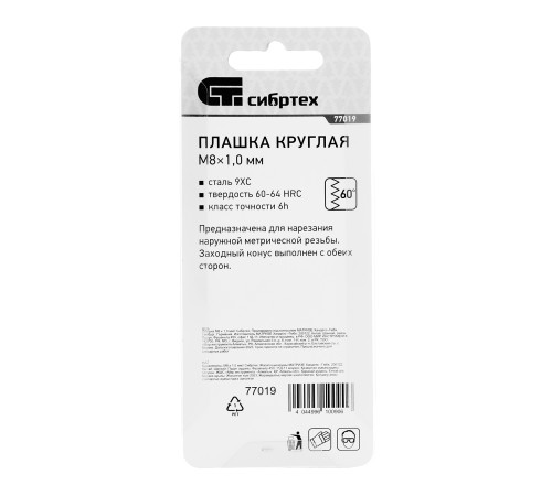 Плашка М8 х 1 мм Сибртех
