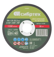 Круг отрезной по металлу, 115 х 1.0 х 22.2 мм, 84%A+16%B Сибртех