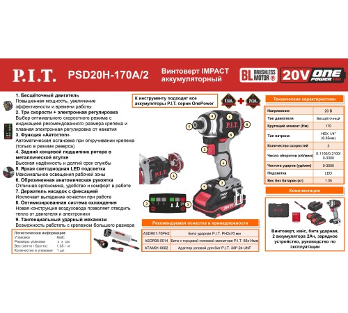 Винтоверт ударный аккумуляторный бесщёточный P.I.T. PSD20H-170A (2 АКБ, ЗУ)