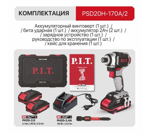 Винтоверт ударный аккумуляторный бесщёточный P.I.T. PSD20H-170A (2 АКБ, ЗУ)