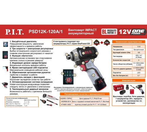 Винтоверт ударный аккумуляторный бесщёточный P.I.T. PSD12K-120A (1 АКБ, ЗУ)