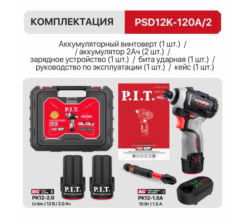 Винтоверт ударный аккумуляторный бесщёточный P.I.T. PSD12K-120A (2 АКБ, ЗУ)