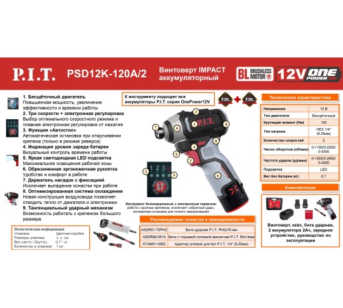 Винтоверт ударный аккумуляторный бесщёточный P.I.T. PSD12K-120A (2 АКБ, ЗУ)
