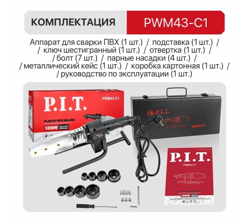 Паяльник для ПВХ труб сетевой P.I.T. PWM43-C1