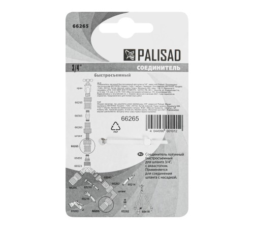 Соединитель латунный, быстросъемный для шланга 3/4, аквастоп Palisad Соединитель латунный, быстросъемный для шланга 3/4, аквастоп Palisad