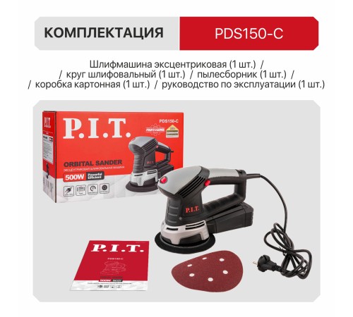 Шлифмашина орбитальная сетевая P.I.T. PDS150-C