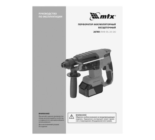 Перфоратор аккумуляторный бесщет. RHB-BL-20-26, 3 Дж, Li-Ion, 20 В// MTX