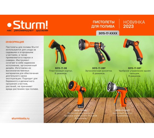 Пистолет для полива 8 режимов Sturm!