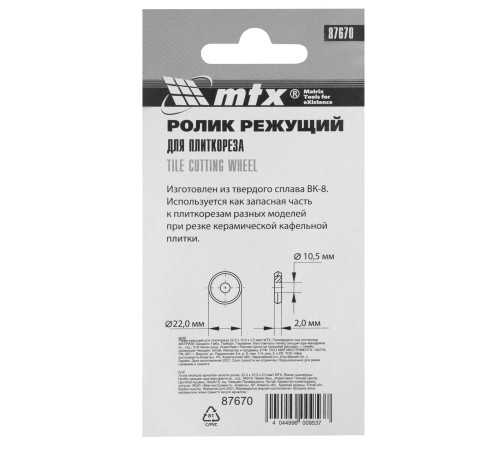 Ролик режущий для плиткореза 22 х 10.5 х 2 мм MTX