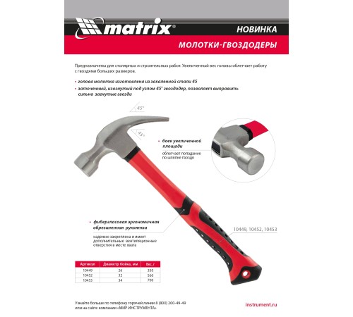 Молоток-гвоздодер, 560 г, боек 32 мм, фибергласовая обрезиненная рукоятка Matrix