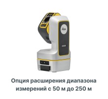 Опция расширения диапазона измерений с 50 м до 250 м для Leica ICS20 и ICS50