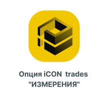 Опция iCON trades quotИЗМЕРЕНИЯquot